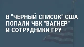 ЧВК Вагнер и люди из ГРУ — в "чёрном списке" США | Новости