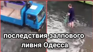 ливень Одесса/ Наводнение/потоп
