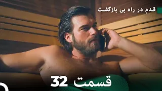 شجاع و زیبا قسمت 32 (Dooble Farsi)