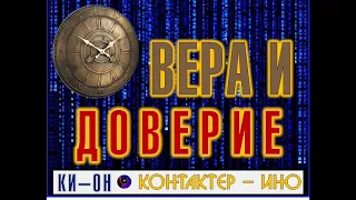 🌏 Часть 4.  О вере и доверии.  Ки он.  Контактер – Ино