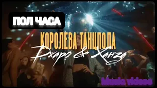 Джаро Ханза-Королева танцпола ПОЛ ЧАСА