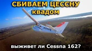 Полёты на выживание, FPV самолет Cessna 162 против квада!