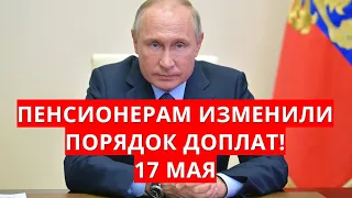 Пенсионерам изменили порядок доплат! 17 мая