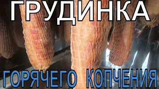 грудинка горячего копчения и рулеты