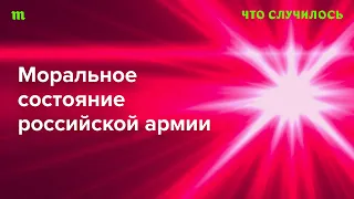 У российской армии явно есть большие проблемы с моральным духом. Что об этом известно?