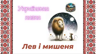 Лев і мишеня - українська народна казка на ніч