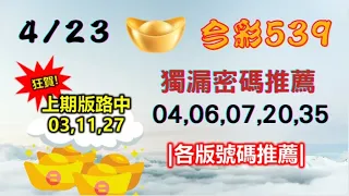 【今彩539】4月23日｜👍賀!上期中03,11,27｜㊙本期獨漏密碼04,06,07,20,35㊙｜🔥各版推薦號碼🔥｜✪✢✢請給小弟按讚訂閱喔✢✢✪