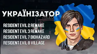 ЯК ВСТАНОВИТИ УКРАЇНІЗАТОР для RESIDENT EVIL 2 REMAKE, 3 REMAKE, 7 BIOHAZARD, 8 VILLAGE | ІНСТРУКЦІЯ