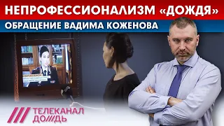 Непрофессионализм Телеканала «ДОЖДЬ» | Обращение Вадима Коженова