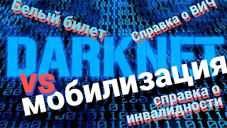 Даркнет и мобилизация. Услуги по уходу от призыва продаются в даркнете: "белый билет",  медсправки