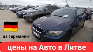 цены на Авто из Германии в Литве