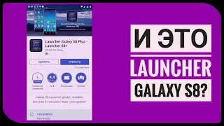 Лаунчер GALAXY S8+ ? Разрабочик издевается !