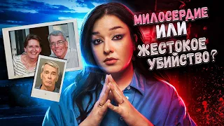 МИЛОСЕРДИЕ ИЛИ ПРЕСТУПЛЕНИЕ? Пронзительная история Памелы и Стивена Круспе