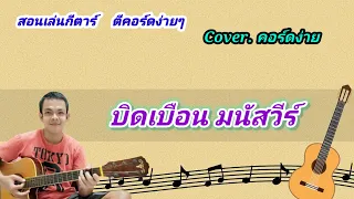 บิดเบือน มนัสวีร์ cover สอนกีต้าร์คอร์ดง่าย เล่นให้ดูทั้งเพลง ตีคอร์ดง่ายๆ