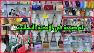 الأواخير 💯في الصنادل والصبابط والصيكان موديل 2023👠👡👛👜