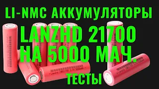 Сверхъёмкие Li-NMC аккумуляторы Lanzhd 21700 на 5000 мАч. Тесты. [4K]
