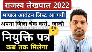 लेखपाल मण्डल आवंटन लिस्ट आ गयी/ नियुक्ति पत्र कब तक मिलेगा ? lekhpal 2022 latest news today