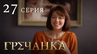 Гречанка. Сериал. Серия 27