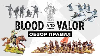 Обзор правил «Blood and Valor» для игры в солдатиков