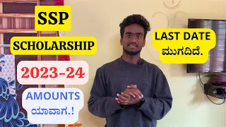 SSP SCHOLARSHIP 2023-24 LATEST 2 UPDATES ||AMOUNTS ಯಾವಾಗ.! LAST DATE ಮುಗದಿದೆ ||ತಪ್ಪದೇ ನೋಡಿ ಈ ವಿಡಿಯೋ