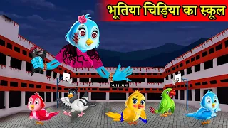 Bhootiya चिड़िया का School | Chidiya Ki Kahani | Hindi Kahaniya | Hindi Cartoon | Stories in Hindi