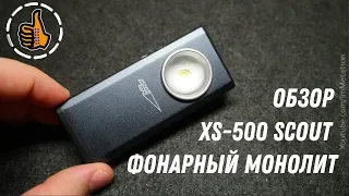 Обзор фонаря XS-500 SCOUT (500 люмен OSRAM) МОНОЛИТ