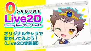 ✨0からはじめるLive2D✨ ②-2 【Live2Dモデリング編】テンプレートを使ってオリジナルキャラを作ってみよう！