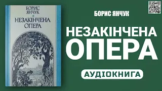 НЕЗАКІНЧЕНА ОПЕРА - Борис Янчук - Аудіокнига українською мовою