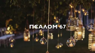 Псалом #67