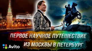 Первое научное путешествие из Москвы в Петербург / Авито-стрим!