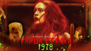 ТРЕШ ОБЗОР фильма Улица Страха 1978