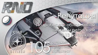 105-Star Citizen - Русский Новостной Дайджест Стар Ситизен