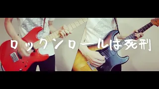 【髭 (HiGE)】 ロックンロールと5人の囚人【ギター弾いてみた】