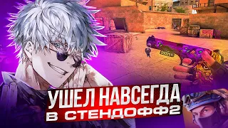 SKYWHYWALKER УШЕЛ НАВСЕГДА В STANDOFF 2 | СКАЙ БОЛЬШЕ НИКОГДА НЕ ВЕРНЕТСЯ В КСГО.. #skywhywalker