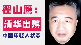 翟山鹰：清华出殡｜从清华校庆看中国年轻人的精神状态｜云南发生无差别砍人事件