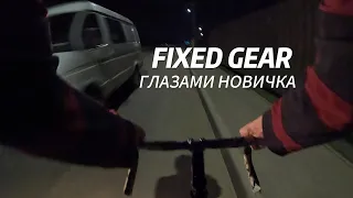 FIXED GEAR глазами новичка