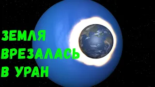 Что, если Земля столкнется с Ураном (universe sandbox 2)