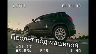 Mobula7 и Cetus Pro. Пролёты под автомобилем.