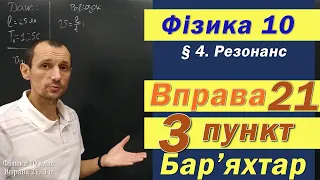 Фізика 10 клас. Вправа № 21. 3 п