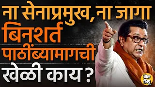 Raj Thackeray And Modi Sabha : बिनशर्थ पाठींबा देण्यामागे राज ठाकरेंनी विधानसभेची खेळी कशी खेळलीये?