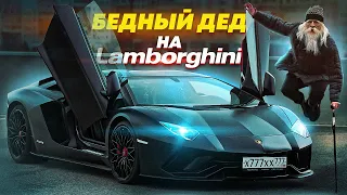 ПРИТВОРИЛСЯ БЕДНЫМ ДЕДОМ НА LAMBORGHINI - СОЦИАЛЬНЫЙ ЭКСПЕРИМЕНТ