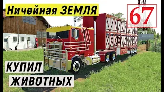 Farming Simulator 19 - Купил КОРОВ и ОВЕЦ - Фермер на НИЧЕЙНОЙ ЗЕМЛЕ # 67