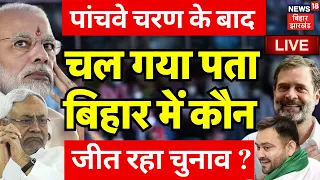 🟢Bihar Lok Sabha Chunav News LIVE : Fifth Phase Voting के बाद बिहार में कौन जीत रहा Election ? | BJP