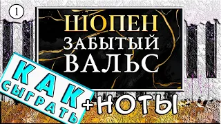 Шопен - Забытый Вальс На Пианино ОБУЧЕНИЕ + НОТЫ 🎹 Как Играть ЛЕГКО