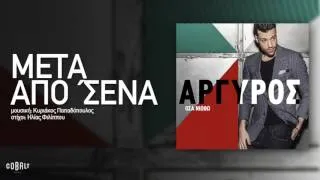 Κωνσταντίνος Αργυρός - Μετά Από 'Σένα - Official Audio Release