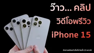 ว๊าว.. คลิปวิดีโอพรีวิว iPhone 15