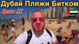 Дубай 2023 Цены/Отель за 350$/Еда за 14$/Пляж JBR/Как Сэкономить Деньги в Дубае