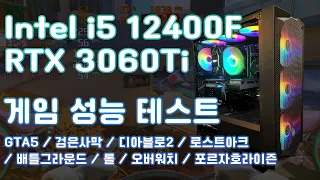 [FHD]어떤 게임이라도 완벽하게! Intel i5 12400F & RTX 3060Ti 프레임테스트 : GTA 배틀그라운드 디아블로2 롤 오버워치 로스트아크 검은사막 포르자