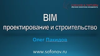 BIM - проектирование и строительство