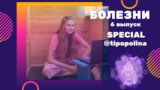 БОЛЕЗНИ SPECIAL. tipopolina